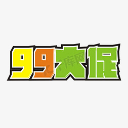 99大促卡通艺术字