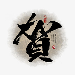 百家姓贺艺术字