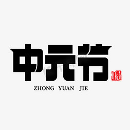 七月半书法字体免抠艺术字图片_中元节书法艺术字体