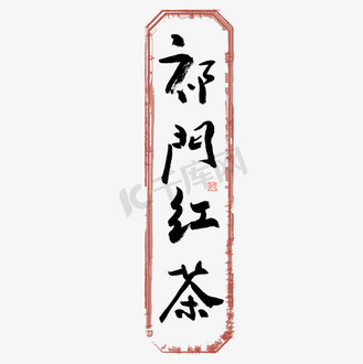 红茶毛笔艺术字下载png下载cdr免抠艺术字八宝茶茶道茶文化手绘字体