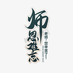 师恩难忘教师节艺术字