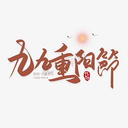 敬老情免抠艺术字图片_手写九九重阳节艺术字