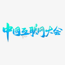手写书法中国互联网大会字体
