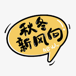 黄色秋冬新风向卡通涂鸦电商艺术字