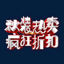 电商秋秋免抠艺术字图片_秋装热卖疯狂折扣艺术字体