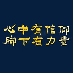 心中有信仰脚下有力量建党节艺术字