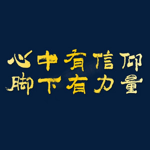 心中有信仰脚下有力量建党节艺术字