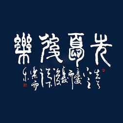 中国篆书免抠艺术字图片_先忧后乐艺术字