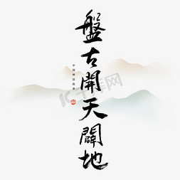 神话素材免抠艺术字图片_盘古开天辟地毛笔艺术字