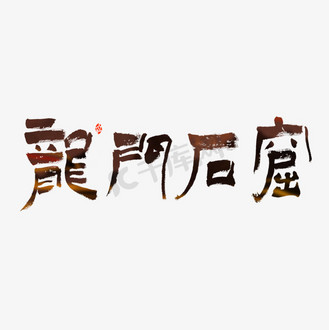 龙门石窟毛笔艺术字