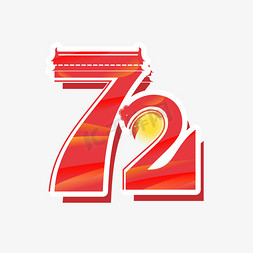 国庆节72周年字