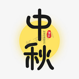 月中秋节免抠艺术字图片_中秋节艺术字体设计