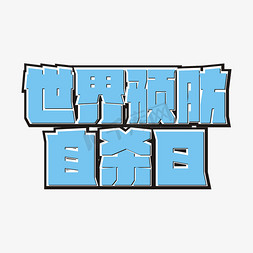 节日热点免抠艺术字图片_世界预防自杀日卡通艺术字