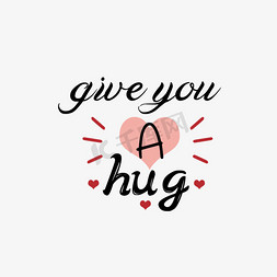 写给自己十七岁的生日免抠艺术字图片_手写给你一个拥抱svg短语艺术字
