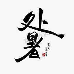 处暑毛笔字免抠艺术字图片_处暑创意书法艺术字