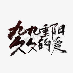 重阳长图免抠艺术字图片_九九重阳久久的爱重阳节艺术字