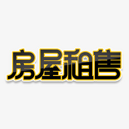 中介房地产宣传房屋租售矢量创意字体设计