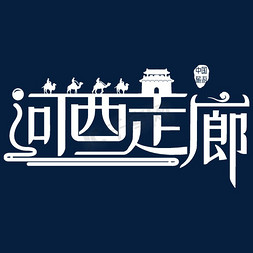 河西走廊艺术字