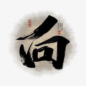 百家姓向艺术字