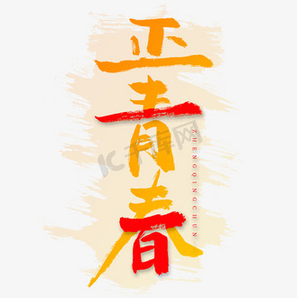 汇聚青春力量图片_汇聚青春力量素材-汇聚青春力量图片大全-千库网