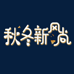 秋冬新风尚免抠艺术字图片_秋冬新风尚艺术字体