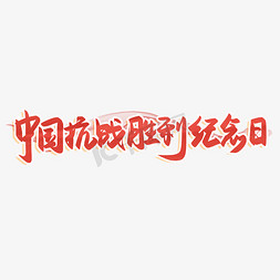 节日热点免抠艺术字图片_中国抗战胜利纪念日艺术字