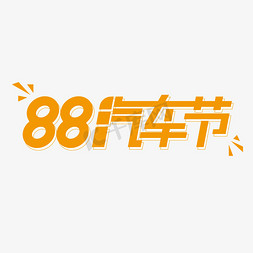 阿里88汽车节电商创意字体