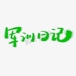 种草日记免抠艺术字图片_军训日记校园军训宣传文案标题字体