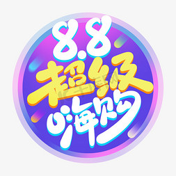 88免抠艺术字图片_淘宝天猫电商88超级嗨购会员日活动促销标题