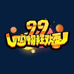 99购物狂欢季创意艺术字设计