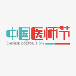 人物医生免抠艺术字图片_中国医师节医生节创意字体