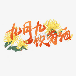 菊花特写免抠艺术字图片_九月九饮菊酒重阳节宣传文案中国风手写书法字体