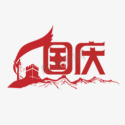 十一国庆节矢量免抠图创意字