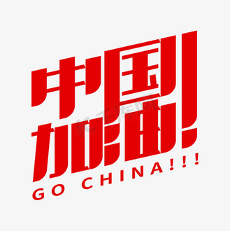 中国加油艺术字图片素材_中国加油中国红艺术字