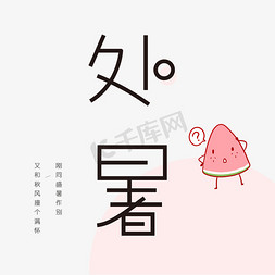 清新文艺夏日免抠艺术字图片_处暑文艺风艺术字