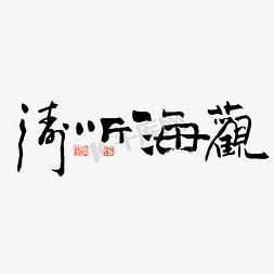 字听免抠艺术字图片_观海听涛艺术字