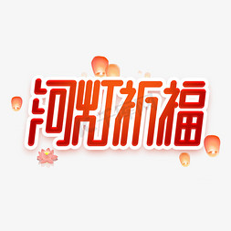 河灯祈福创意艺术字设计