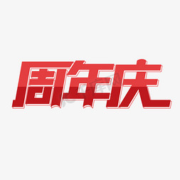 3周年品牌庆免抠艺术字图片_周年庆店铺庆典活动字体