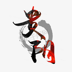 中国贵阳免抠艺术字图片_贵阳手写毛笔创意艺术字设计