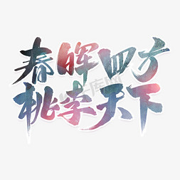 春晖四方桃李天下免抠艺术字图片_春晖四方桃李天下艺术字