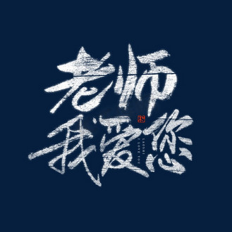 教师节主题手写字体图片素材_老师我爱你艺术字