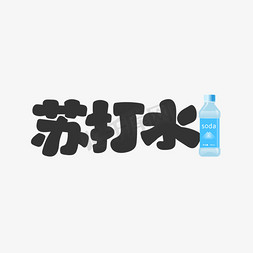 夏日饮品店免抠艺术字图片_苏打水饮料餐饮菜单可爱卡通字