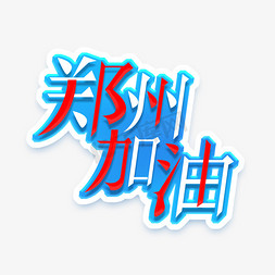 设计河南免抠艺术字图片_郑州加油创意艺术字设计