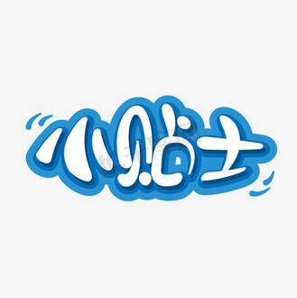 小贴士tips可爱创意字体