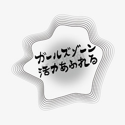 网瘾少女免抠艺术字图片_少女地带元气满满日文手写艺术字