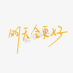 明天会更好艺术字矢量