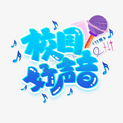 校园好声音创意艺术字设计