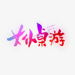 游戏加载动画免抠艺术字图片_女仆桌游艺术字