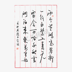 书法古诗词ps艺术字体-书法古诗词ps字体设计效果-千库网