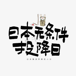 日本书法手写免抠艺术字图片_日本无条件投降日艺术字